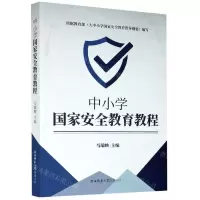[N]中小学国家安全教育教程-9787569515824