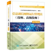 [N]信息通信网络运行管理员<技师高级技师>指导教程/电子通信行业职业技能等级认定指导丛书-9787121398803