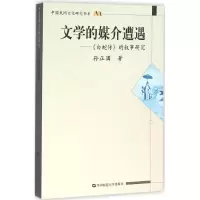 [M]文学的媒介遭遇-9787562271598