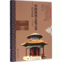 [M]中国黄河文化之乡河南武陟-9787519002565