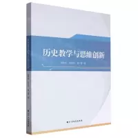 [N]历史教学与思维创新-9787531754978