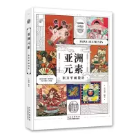 [N]亚洲元素(东方平面设计)-9787559203670