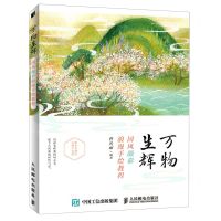 [N]万物生辉(国风颜彩浪漫手绘教程)-9787115547422
