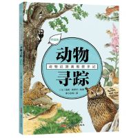 [N]动物寻踪(手绘版)/动物近距离观察手记-9787559067173
