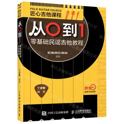 [N]匠心吉他课程从0到1(零基础民谣吉他教程)-9787115551399