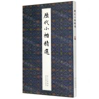 [N]历代小楷精选-9787571204167