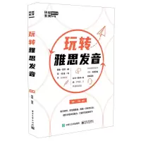 [N]玩转雅思发音-9787121398308