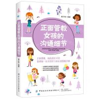 [N]正面管教女孩的沟通细节-9787518074457