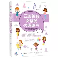 [N]正面管教女孩的沟通细节-9787518074457