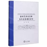 [N]新时代利益范畴及其道德调控研究-9787551724869