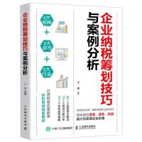 [N]企业纳税筹划技巧与案例分析-9787115552259