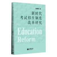 [N]新时代考试招生制度改革研究-9787572004063