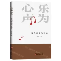 [N]乐为心声(当代音乐与社会)-9787203116240