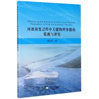 [N]河冰演变过程中关键物理参数的监测与研究-9787551725231