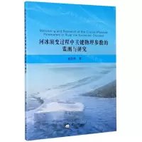 [N]河冰演变过程中关键物理参数的监测与研究-9787551725231