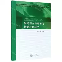 [N]制造型企业服务化转轨过程研究-9787551725200