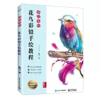 [N]超写实的花鸟彩铅手绘教程-9787121405259