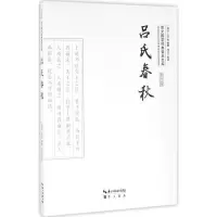 [M]吕氏春秋-9787540339111