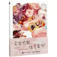 [N]宅女也能很可爱呀(二次元水彩少女插画绘)-9787115550408