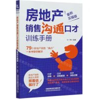 [N]房地产销售沟通口才训练手册(案例实操版)-9787113277123