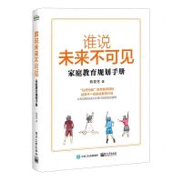 [N]谁说未来不可见(家庭教育规划手册)-9787121399596