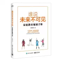 [N]谁说未来不可见(家庭教育规划手册)-9787121399596