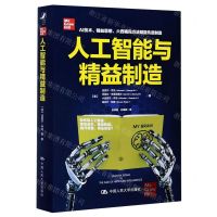 [N]人工智能与精益制造(精)-9787300283104