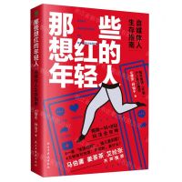 [N]那些想红的年轻人(自媒体人生存指南)-9787513931960