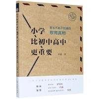 [N]小学比初中高中更重要(家长不能不知道的教育真相)-9787554017715