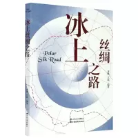 [N]冰上丝绸之路-9787557708139