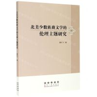 [N]北美少数族裔文学的伦理主题研究-9787544561822