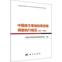 中国南方草地牧草资源调查执行规范(2017-2022)