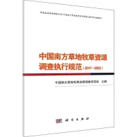 中国南方草地牧草资源调查执行规范(2017-2022)