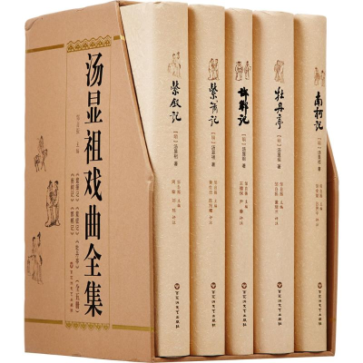 [M]汤显祖戏曲全集-9787550016446