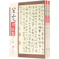 [N]八大山人书法集(上下)/传世名家书画集-9787511729989