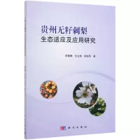 [N]贵州无籽刺梨生态适应及应用研究-9787030597380