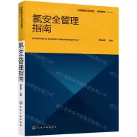 [N]氯安全管理指南-9787122381149