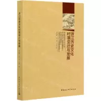 [N]浙江历史文化村落变迁与发展-9787520352765