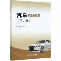 [N]汽车机械识图(共2册第2版)-9787568279598