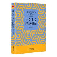 [N]社会主义经济概论-9787557706852