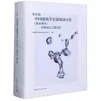 [N]第五届中国建筑学会建筑设计奖<给水排水>优秀设计工程实例(精)-9787112253708