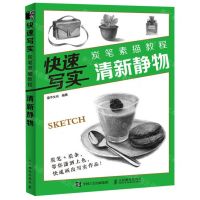 [N]快速写实(炭笔素描教程清新静物)-9787115519733