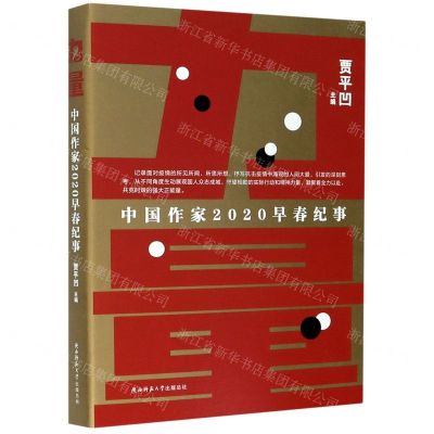 [N]力量(中国作家2020早春纪事)-9787569518733
