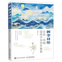 [N]四季诗绘(水彩丙烯国风手绘创作教程)-9787115522603