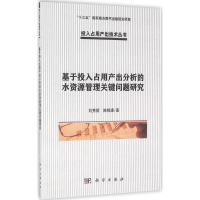 [M]基于投入占用产出分析的水资源管理关键问题研究-9787030450555