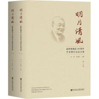 明月清风:赵朴初诞辰110周年学术研讨会论文集(全2册)