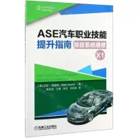 [N]ASE汽车职业技能提升指南(排放系统维修X1)-9787111634720