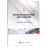 科学事业单位新旧会计制度衔接工作操作指南