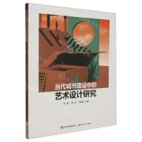 [N]当代城市建设中的艺术设计研究-9787514398830