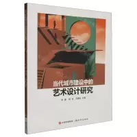 [N]当代城市建设中的艺术设计研究-9787514398830